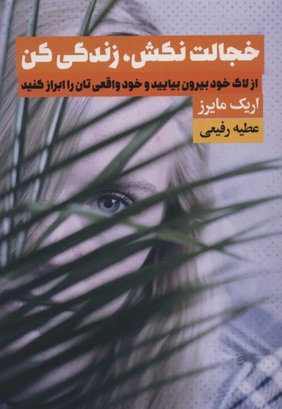 خجالت نکش، زندگی کن